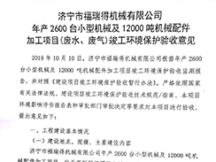 濟(jì)寧市福瑞得機(jī)械有限公司年產(chǎn)2600臺小型機(jī)械及12000噸機(jī)械配件加工項目（廢氣、廢水）竣