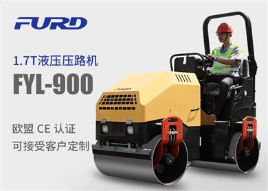 FYL-900 1.7T全液壓振動壓路機，小型壓路機