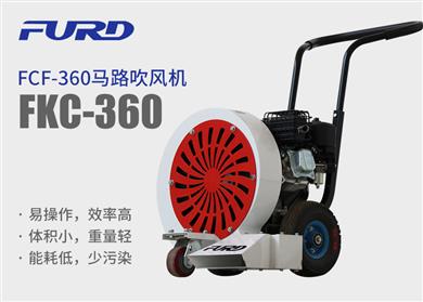 FCF-360 é¦¬è·¯å¹é¢¨(fÄ“ng)æ©Ÿ(jÄ«)