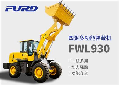FWL930å››é©…(qÅ«)å¤šåŠŸèƒ½è£è¼‰æ©Ÿ(jÄ«)